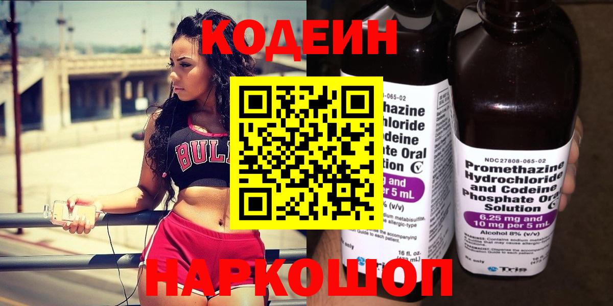 Codein напиток Lean (лин)  Вход с VPN  Кодеиновый сироп Lean напиток Lean (лин)  Электрогорск 